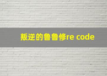 叛逆的鲁鲁修re code